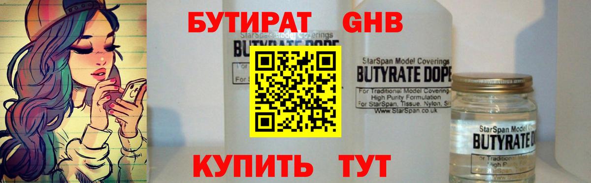Бутират Butirat Бийск
