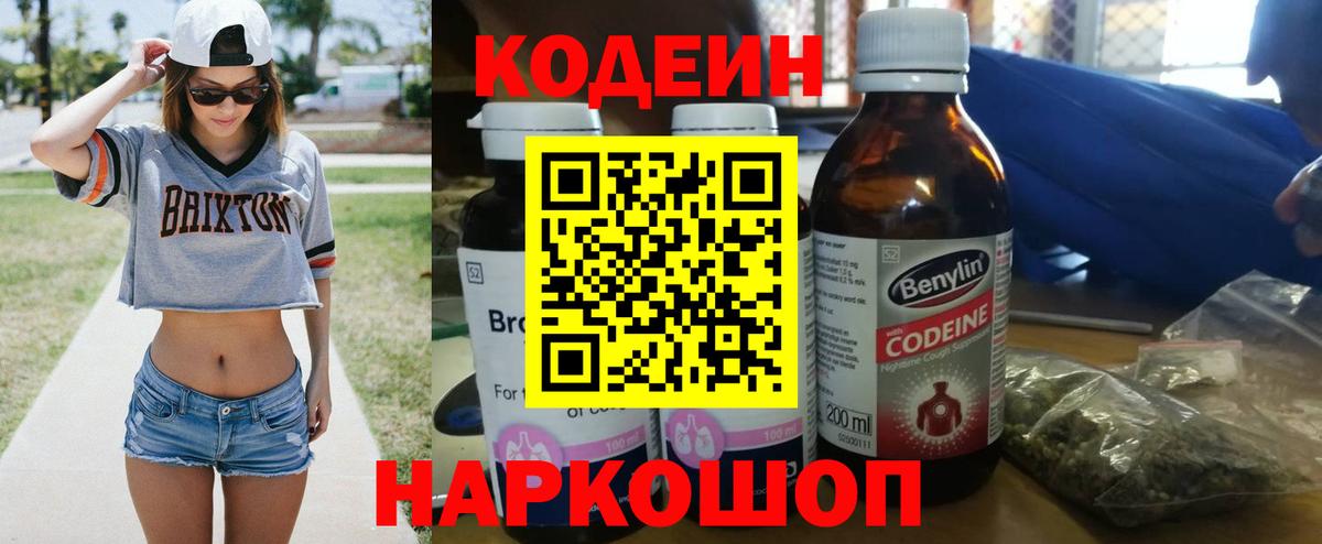 Кодеин Purple Drank  Вход с VPN  Бийск  Кодеиновый сироп Lean напиток Lean (лин) 