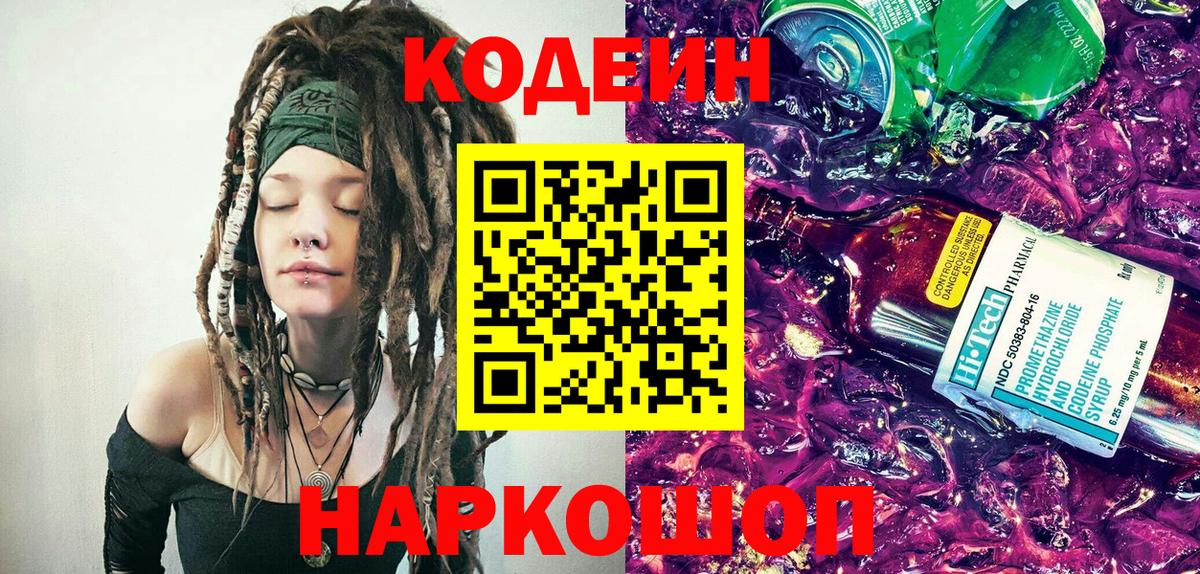 Кодеин напиток Lean (лин) Бийск